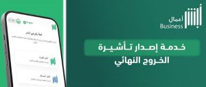 خطوات الوصول لخدمة إصدار تأشيرة الخروج النهائي عبر منصة أبشر أعمال