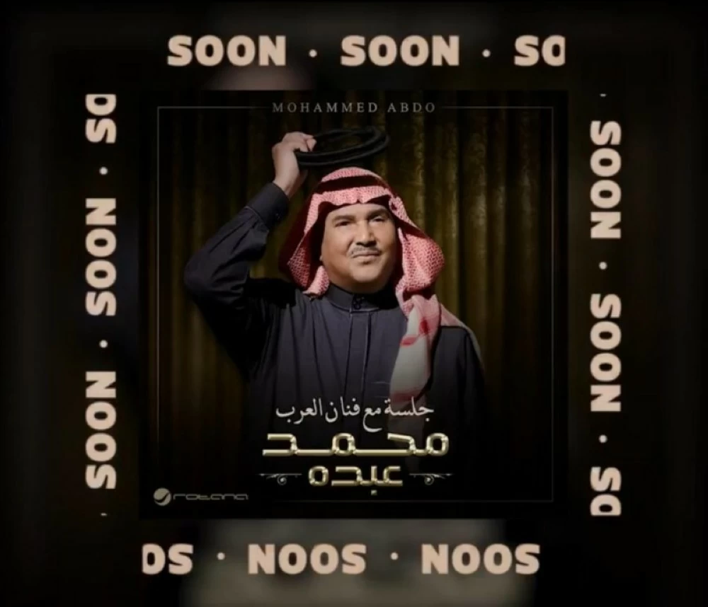 محمد عبده يصافح 2026 بجلسة استثنائية تجمعه بـ«البدر» وطلال – أخبار السعودية