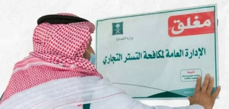 ضبط 123 حالة اشتباه تستر تجاري في 30 يوماً – أخبار السعودية