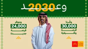 ماكدونالدز السعودية تجدّد التزامها تجاه الوطن والمجتمع بإطلاق «وعد ماك 2030» – أخبار السعودية