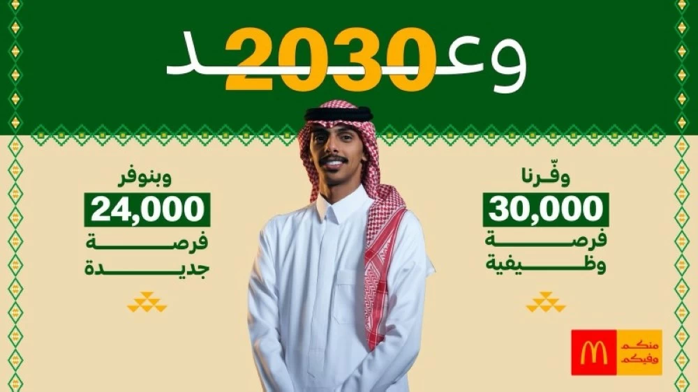 ماكدونالدز السعودية تجدّد التزامها تجاه الوطن والمجتمع بإطلاق «وعد ماك 2030» – أخبار السعودية