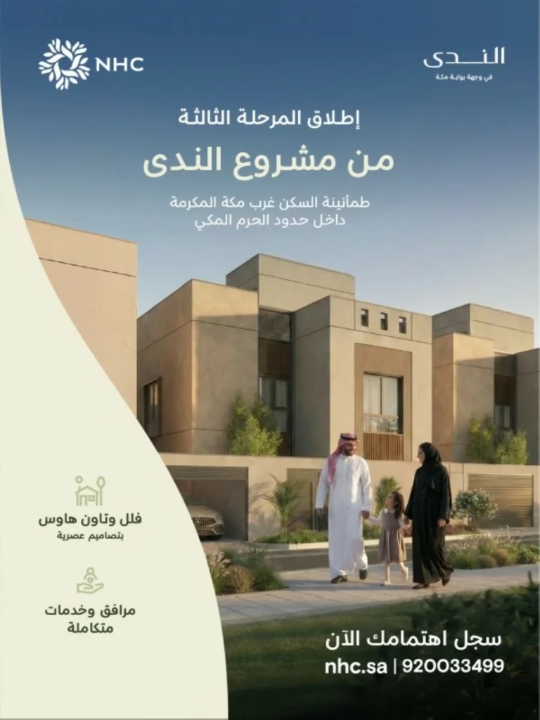 NHC تعلن إطلاق المرحلة الثالثة من مشروع الندى في وجهة بوابة مكة