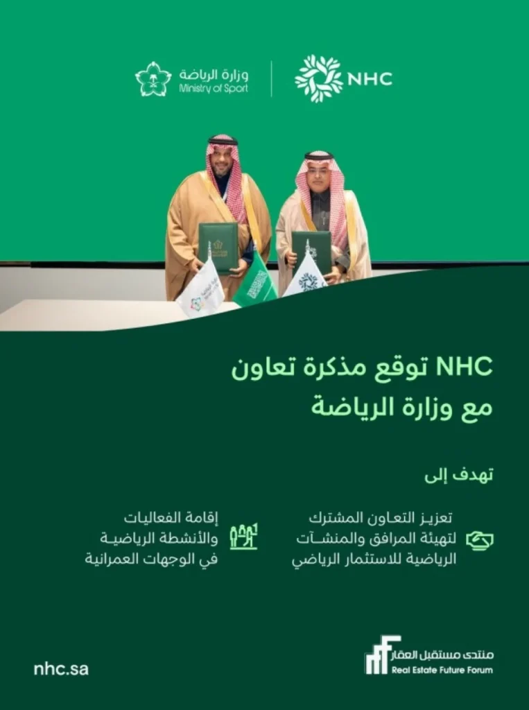 NHC توقّع مذكرة تعاون مع وزارة الرياضة لتعزيز الاستثمار الرياضي وجودة الحياة في وجهاتها – أخبار السعودية