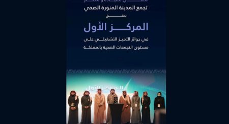 تجمع المدينة المنورة الصحي يحقق المركز الأول في جوائز التميز التشغيلي