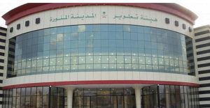 هيئة تطوير المدينة المنورة تطلق برنامجًا لتأهيل القيادات في إدارة المشاريع