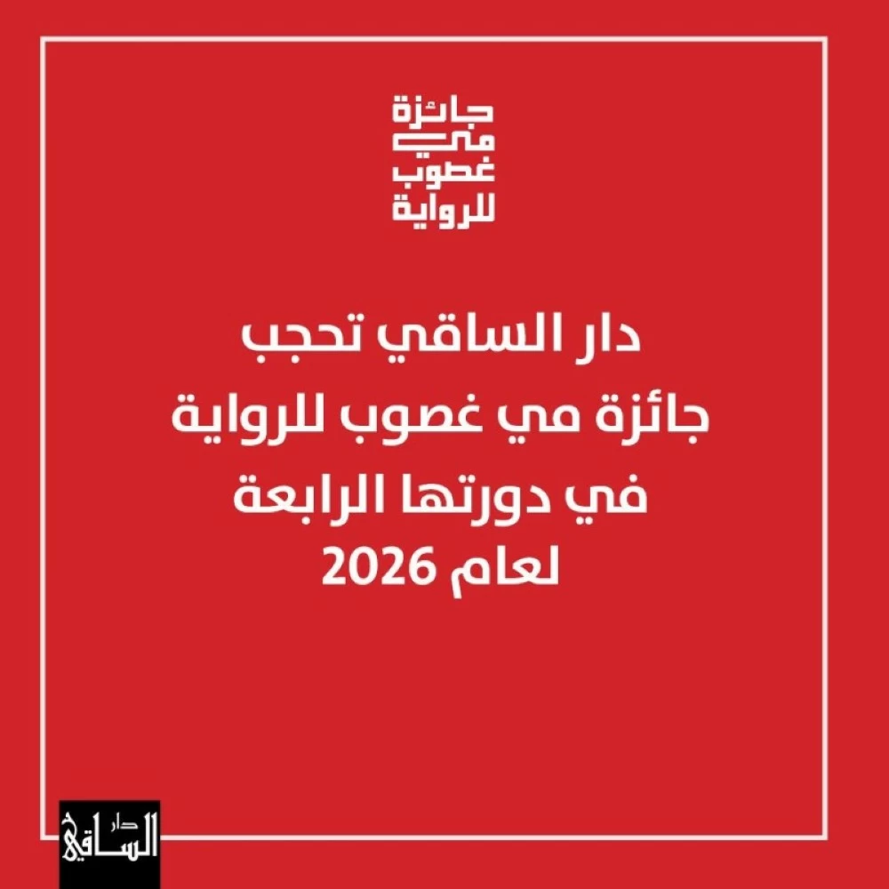 «الساقي» تحجب جائزة مي غصوب للرواية في دورتها الرابعة – أخبار السعودية