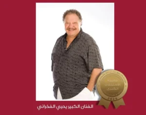 يحيى الفخراني يحصل على «جائزة الاستحقاق الكبرى» لعام 2026 – أخبار السعودية
