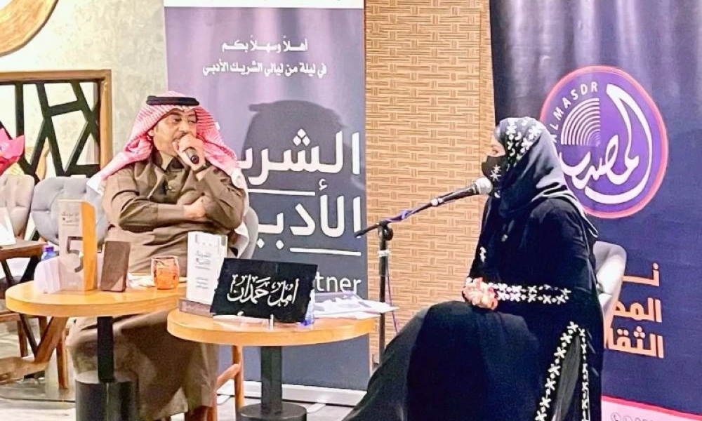أمسية أمل حمدان في تبوك: حوار حول الكتابة والمسؤولية الثقافية
