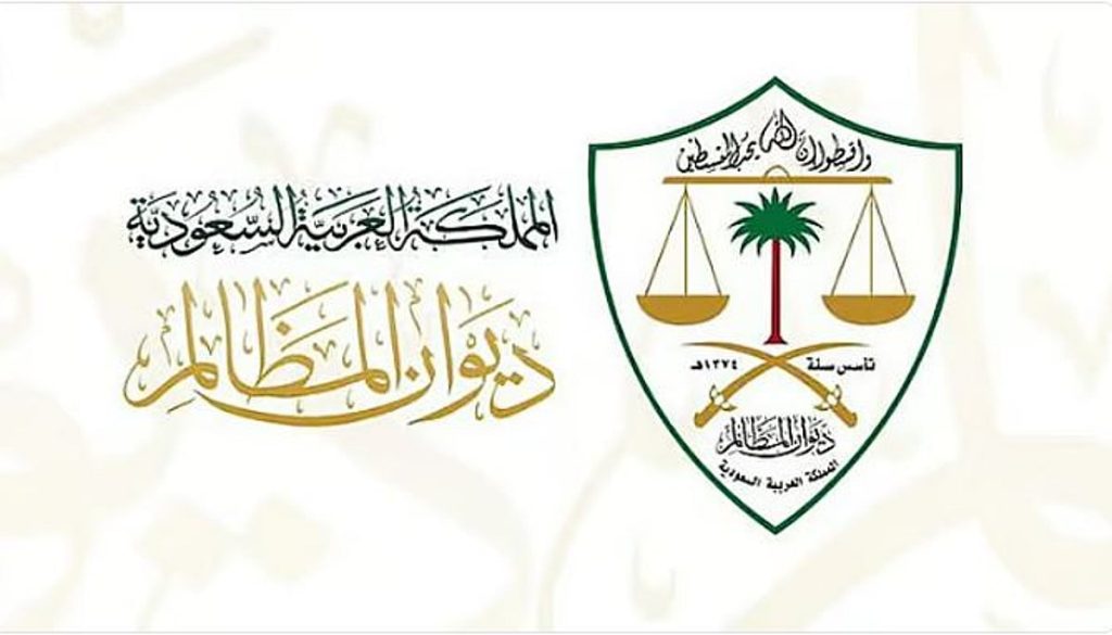 الموافقة على ضوابط الاستعانة بمقدمي خدمات التنفيذ أمام ديوان المظالم