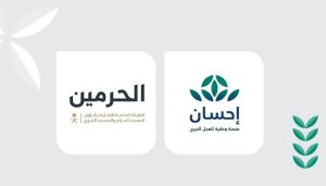 منصة «إحسان» تتيح اغتنام فرصة تفطير صائمي الحرمين الشريفين عبر منصتها وتطبيقها الذكي