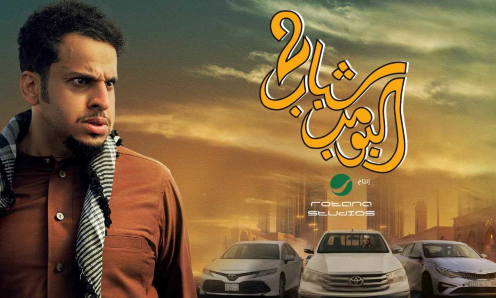 موعد عرض فيلم شباب البومب 3 في السينما بعيد الفطر
