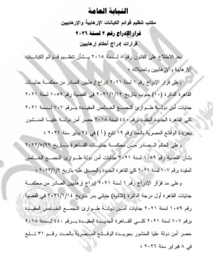 إدراج 3 قيادات إخوانية على قائمة الإرهابيين في مصر