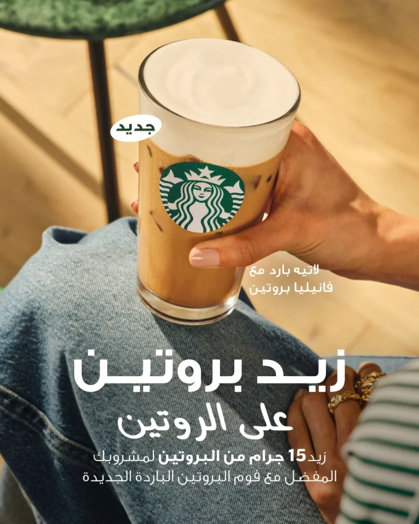 ستاربكس ترتقي بتجربة زبائنها في المملكة مع بروتين مُبتكر يمنحهم طاقة متجددة مع كل رشفة – أخبار السعودية