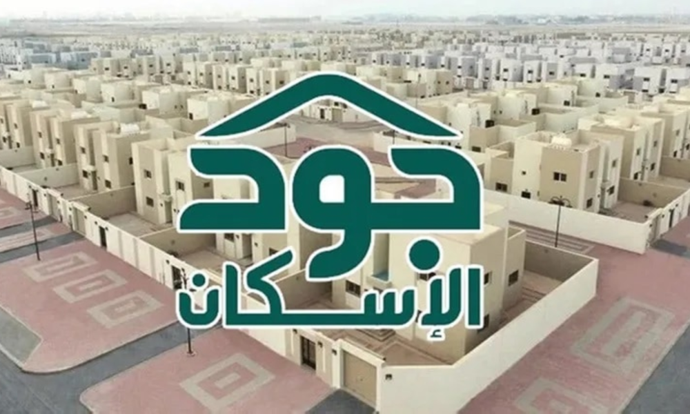 نجاح حملة جود الإسكان: تبرعات تتجاوز 1.4 مليار ريال