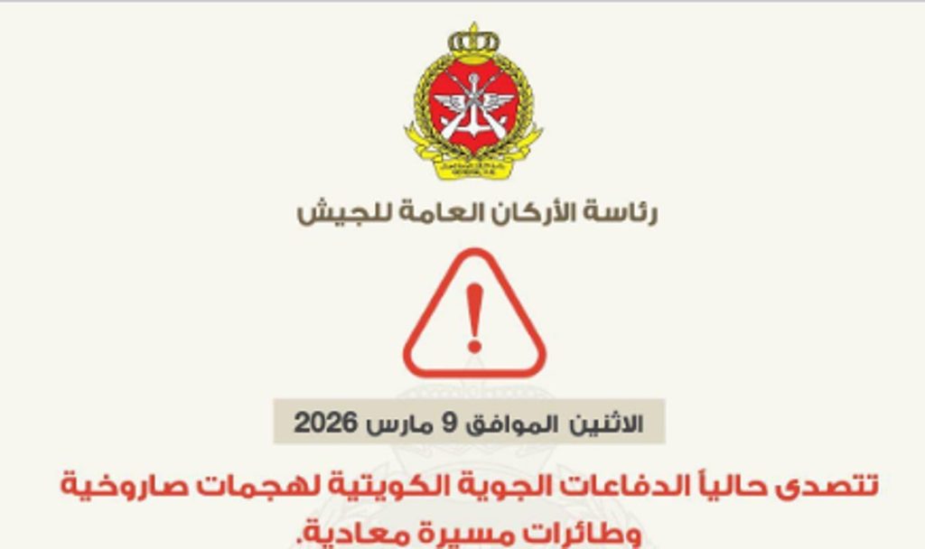 الدفاعات الجوية الكويتية تتصدى حاليًا لهجمات صاروخية وطائرات مسيرة إيرانية