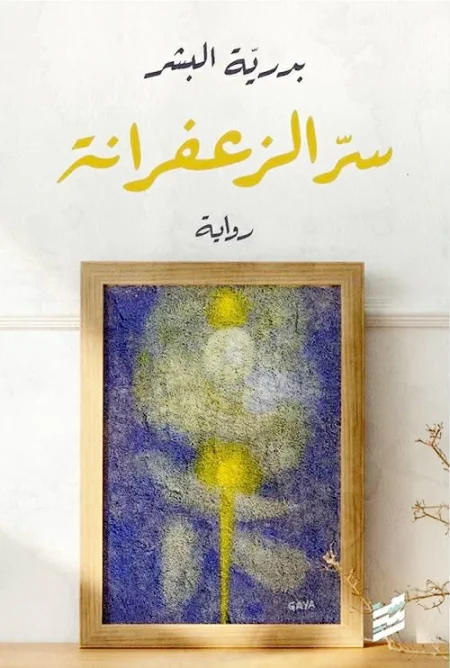 من أسرار «سرّ الزعفرانة» لبدرية البشر.. – أخبار السعودية