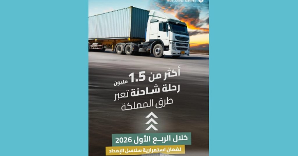 أكثر من 1.5 مليون رحلة شاحنة عبرت شبكة طرق المملكة خلال الربع الأول 2026