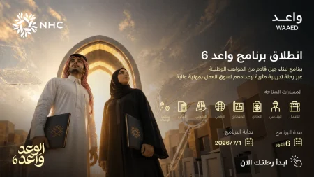 NHC تطلق النسخة السادسة من برنامج «واعد» لتطوير الخريجين وتفتح باب التسجيل – أخبار السعودية