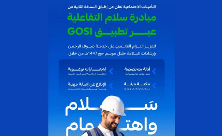 «التأمينات الاجتماعية» تُطلق مبادرة «سلام» لتعزيز الالتزام بإرشادات السلامة في موسم الحج