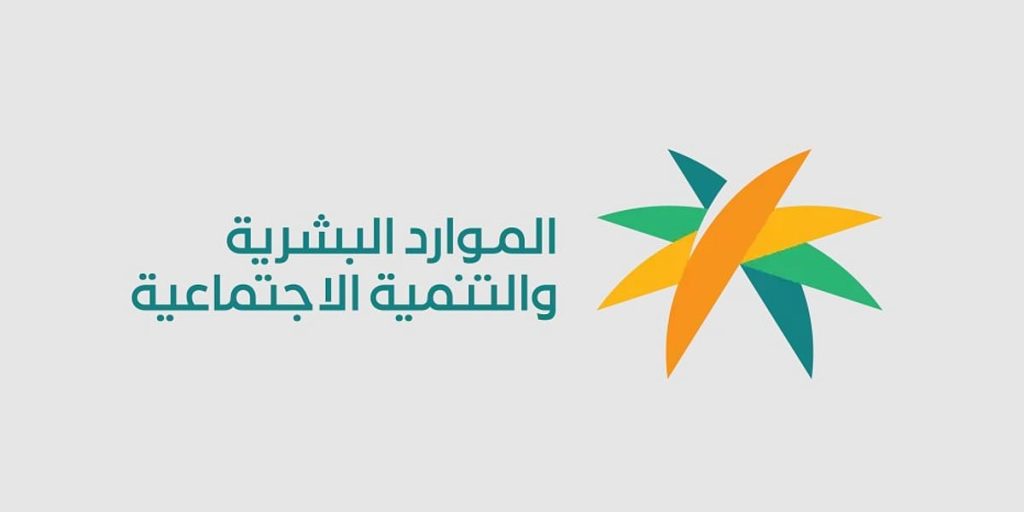 الموارد البشرية توضح شروط استحقاق حافز الاستدامة