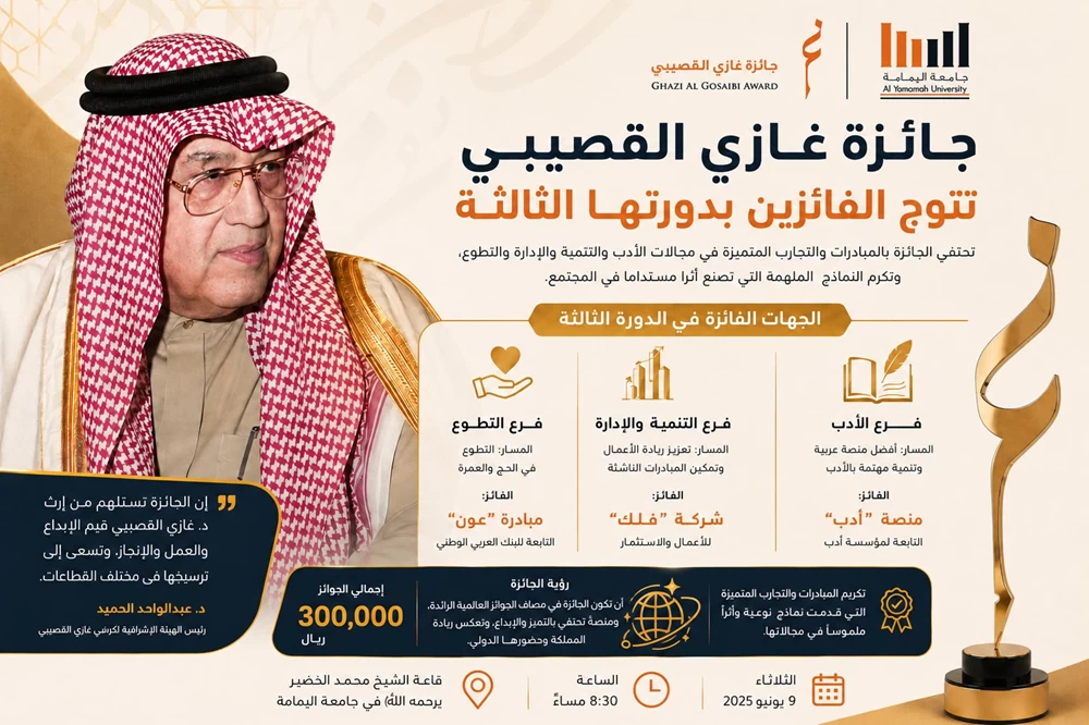 الثلاثاء القادم.. جائزة غازي القصيبي تتوّج الفائزين في الأدب والتنمية والتطوع – أخبار السعودية