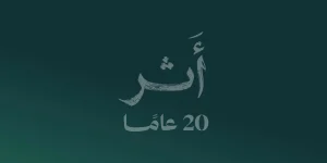لجنة البنوك السعودية تحتفي مع شركائها بذكرى مرور 20 عاماً على تأسيسها الأحد القادم – أخبار السعودية