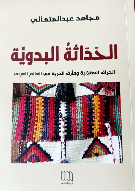عبدالمتعالي يُشرّح رياء المدنيّة بمبضع الديالكتيكية للحياة – أخبار السعودية
