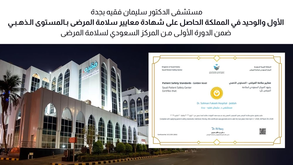 مستشفى د. سليمان فقيه بجدة.. الأول والوحيد في المملكة الحاصل على شهادة معايير سلامة المرضى بالمستوى الذهبي في الدورة الأولى – أخبار السعودية