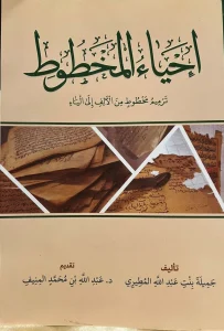 الباحثة جميلة المطيري تصدر «إحياء المخطوط» – أخبار السعودية