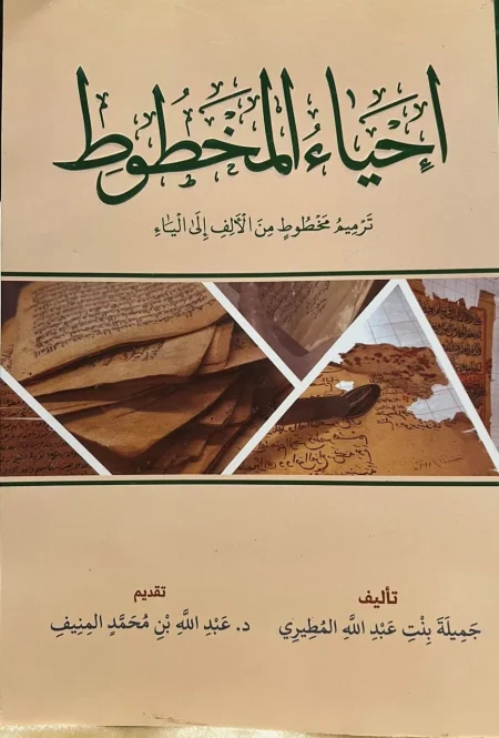 الباحثة جميلة المطيري تصدر «إحياء المخطوط» – أخبار السعودية