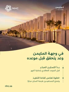 NHC تبدأ التسكين المبكر في وجهة المكيمن بالمدينة المنورة – أخبار السعودية