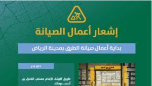 تعزيزًا لكفاءة الطرق واستدامتها.. بدء صيانة طرق في حيّي بدر والازدهار بالرياض