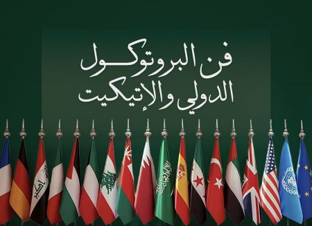 «مصون للعلاقات العامة والاتصال» تطلق برنامجًا متخصصًا في فن البروتوكول الدولي والإتيكيت بالرياض