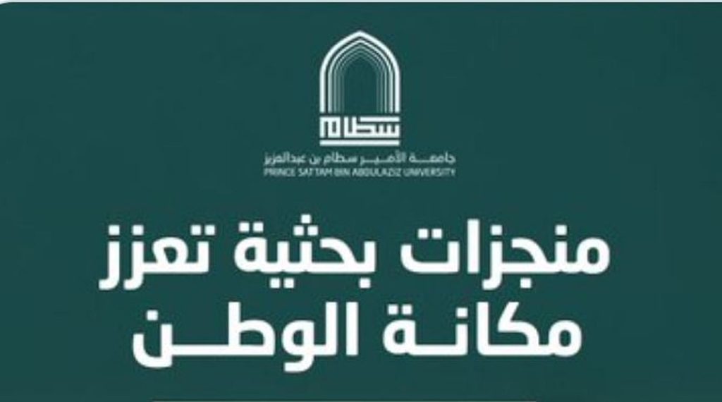 جامعة الأمير سطام تحصد 5 براءات اختراع أمريكية في تكنولوجيا النانو المتقدمة