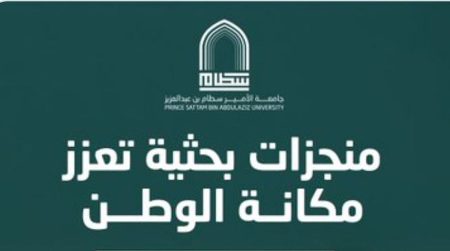 جامعة الأمير سطام تحصد 5 براءات اختراع أمريكية في تكنولوجيا النانو المتقدمة