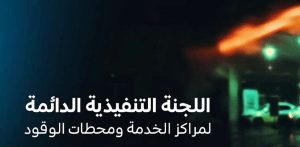 فيديو أثار الجدل.. الكشف عن المتسبب في حادث انسكاب الوقود بالرياض