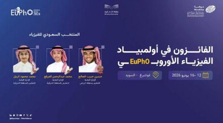 المملكة تحصد 3 جوائز دولية في أولمبياد الفيزياء الأوروبي 2026 بالسويد
