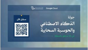 بالتعاون مع Google Cloud.. إطلاق جولة الذكاء الاصطناعي والحوسبة السحابية في 10 مناطق بالمملكة