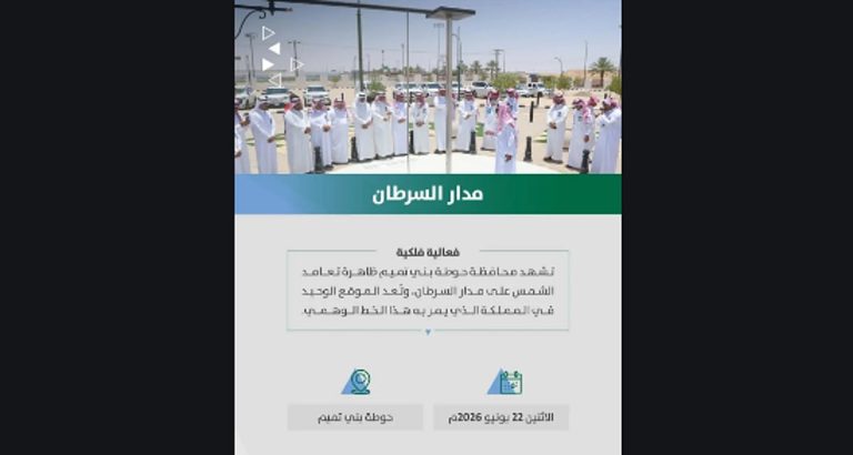 أمانة الرياض تهيئ موقع رصد تعامد الشمس على مدار السرطان في حوطة بني تميم