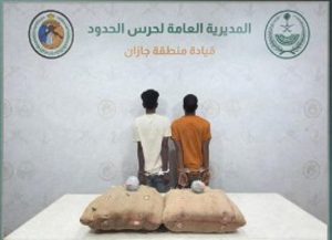 حرس الحدود بجازان يقبض على إثيوبيين لتهريبهما 40 كيلوجرامًا من «القات»