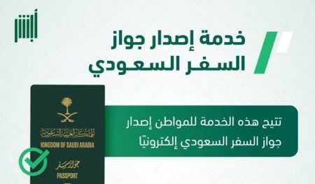 «الجوازات» توضح خطوات إصدار جواز السفر السعودي عبر «أبشر»