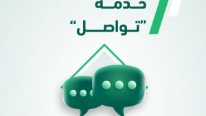 عبر «أبشر».. كيفية الاستفادة من خدمة «تواصل» لإنجاز معاملات الجوازات إلكترونيًا