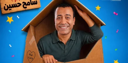 سامح حسين يعود إلى المسرح بـ«بوكس العيلة» – أخبار السعودية
