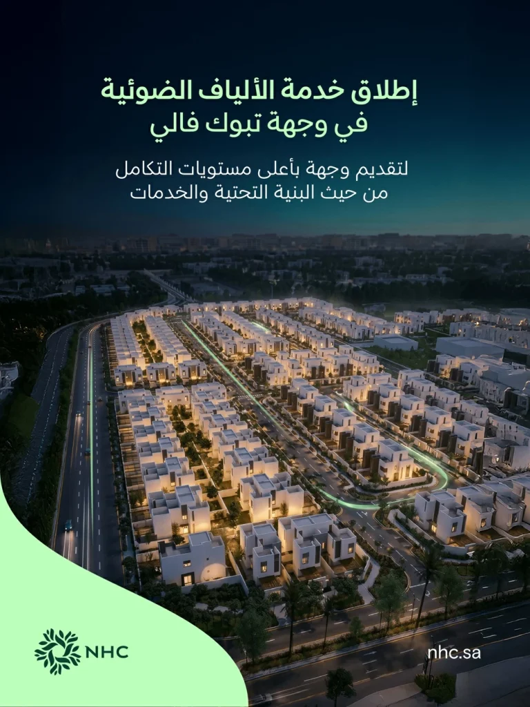 NHC تُعلن اكتمال شبكة الألياف الضوئية وإطلاق خدمات الاتصالات في وجهة تبوك فالي بالشراكة مع ضوئيات المتكاملة – أخبار السعودية