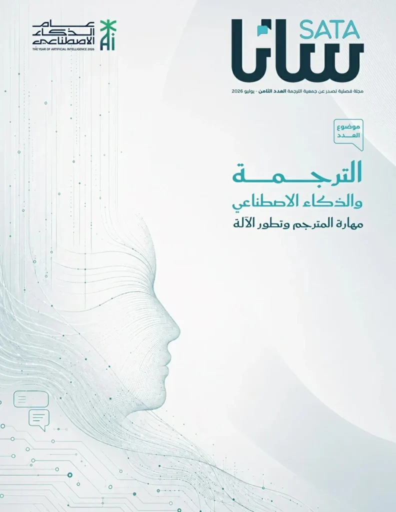 في عددها الثامن.. «ساتا» تناقش علاقة المترجم بالآلة في عصر التقنية – أخبار السعودية