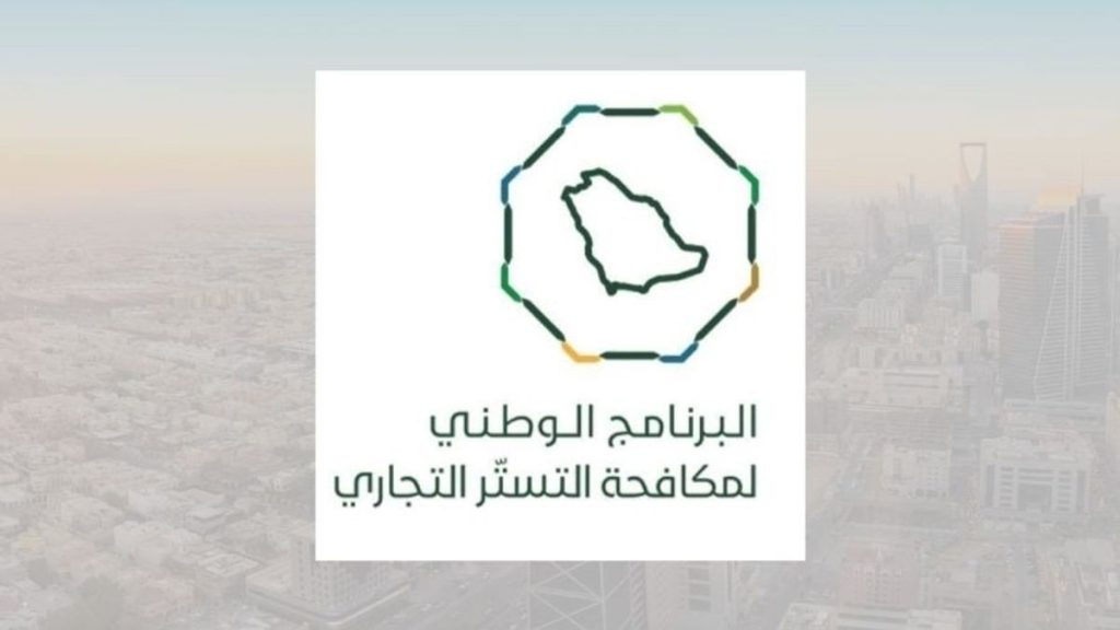 البرنامج الوطني لمكافحة التستر التجاري يحدد شروط مكافأة الإبلاغ عن المخالفات