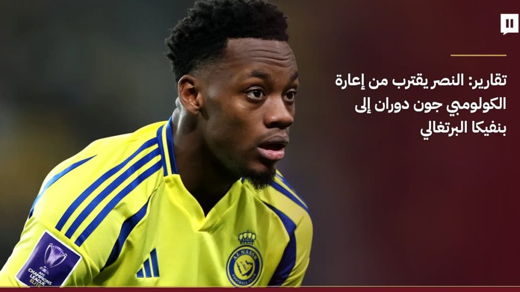 تقارير: النصر يقترب من إعارة الكولومبي جون دوران إلى بنفيكا البرتغالي