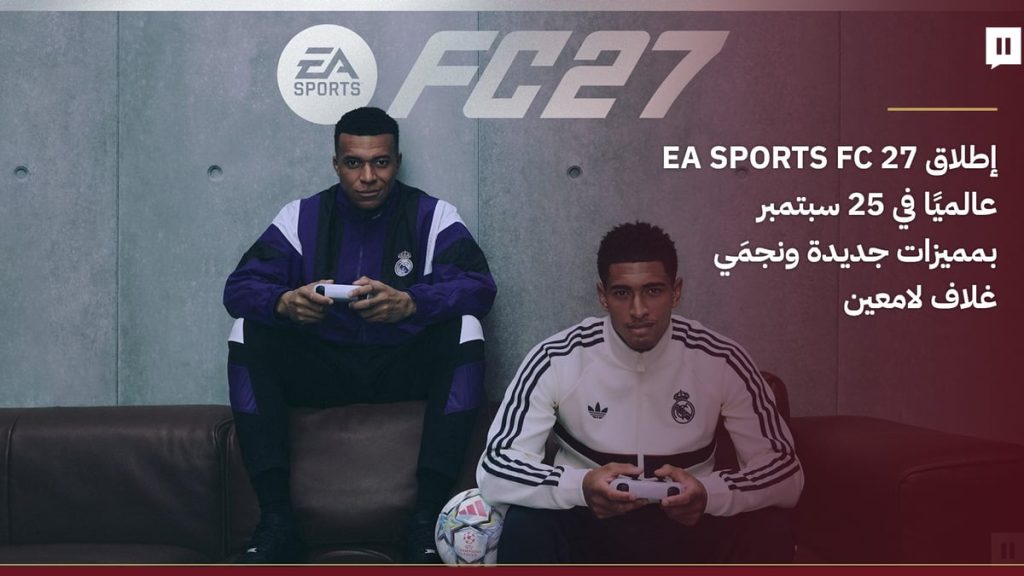 إطلاق لعبة EA SPORTS FC 27 عالميًا مع مبابي وبيلينغهام وتحسينات شاملة وتجربة كروية واقعية