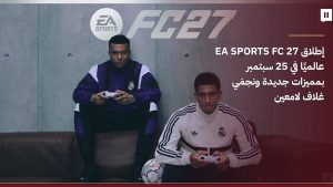 إطلاق لعبة EA SPORTS FC 27 عالميًا مع مبابي وبيلينغهام وتحسينات شاملة وتجربة كروية واقعية