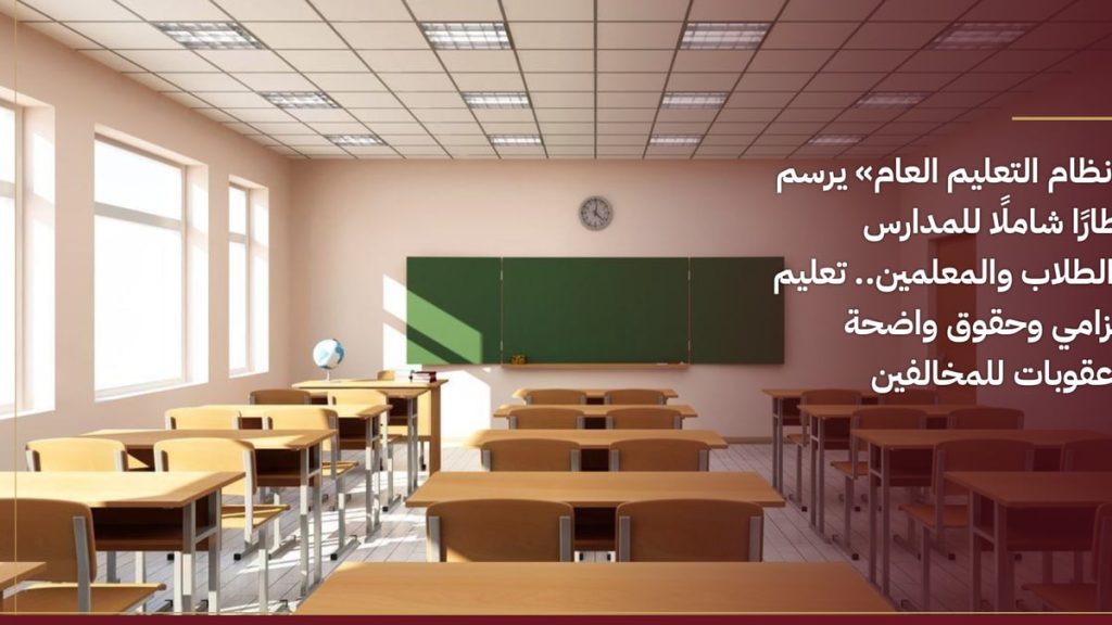 «نظام التعليم العام» يرسم إطارًا شاملًا للمدارس والطلاب والمعلمين.. تعليم إلزامي وحقوق واضحة وعقوبات للمخالفين